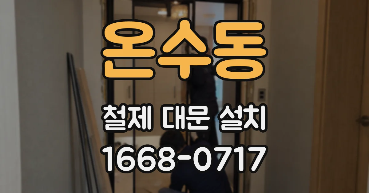 온수동 철제 대문 설치