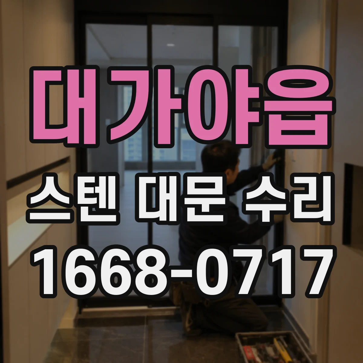 대가야읍 스텐 대문 수리