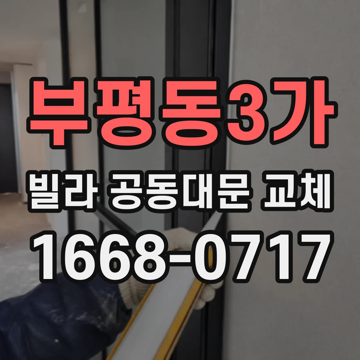 부평동3가 빌라 공동대문 교체