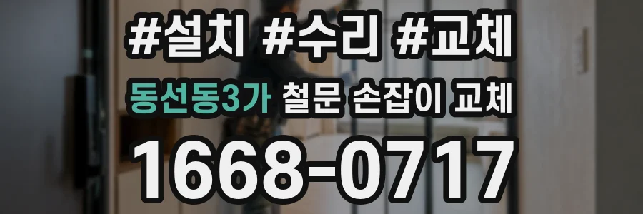 동선동3가 철문 손잡이 교체