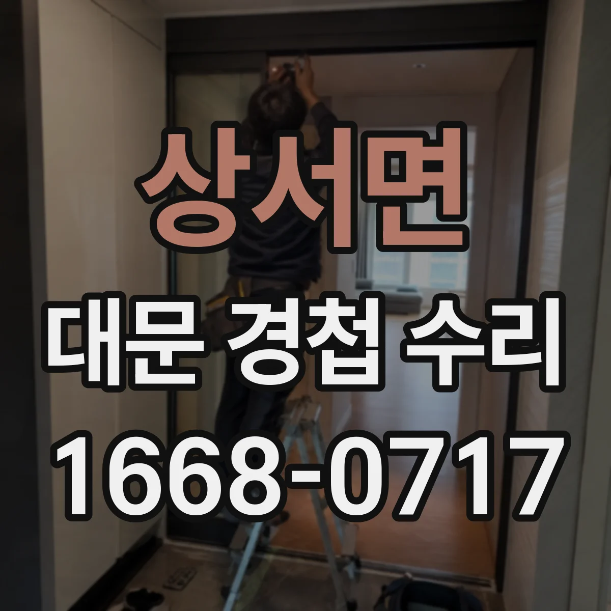 상서면 대문 경첩 수리