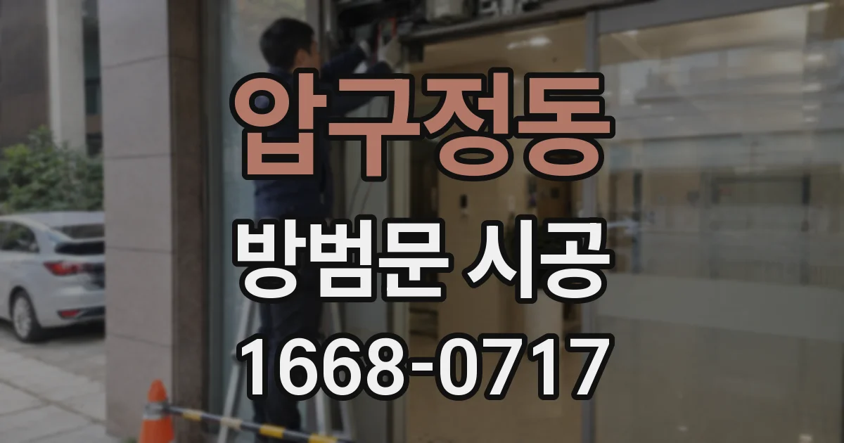 압구정동 방범문 시공