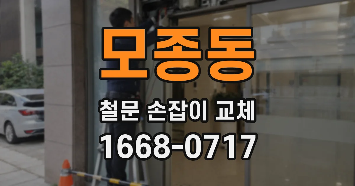 모종동 철문 손잡이 교체