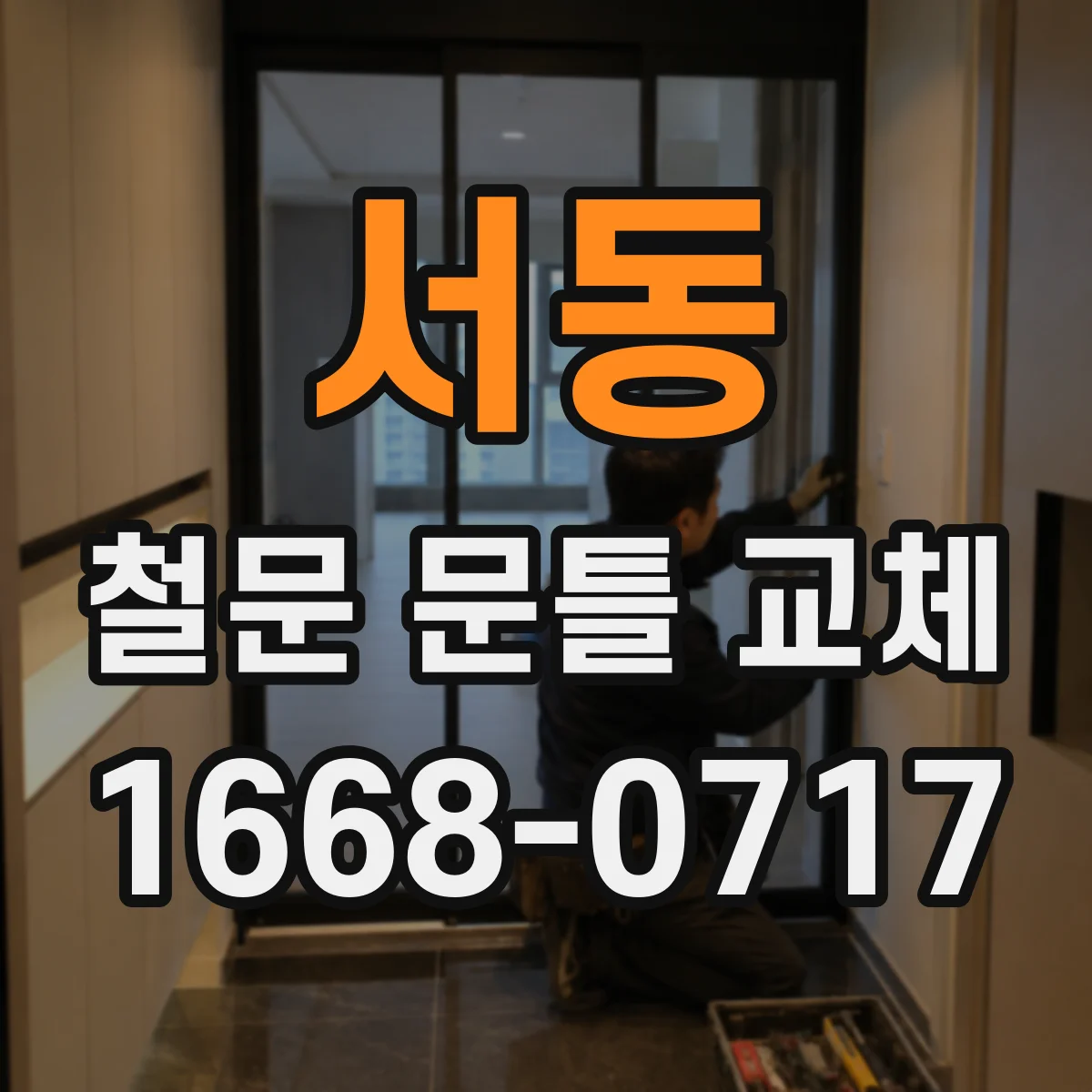 서동 철문 문틀 교체