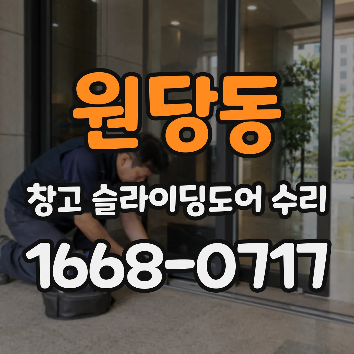 원당동 창고 슬라이딩도어 수리