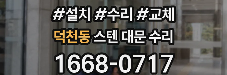 덕천동 스텐 대문 수리