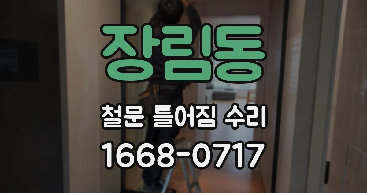 장림동 철문 틀어짐 수리