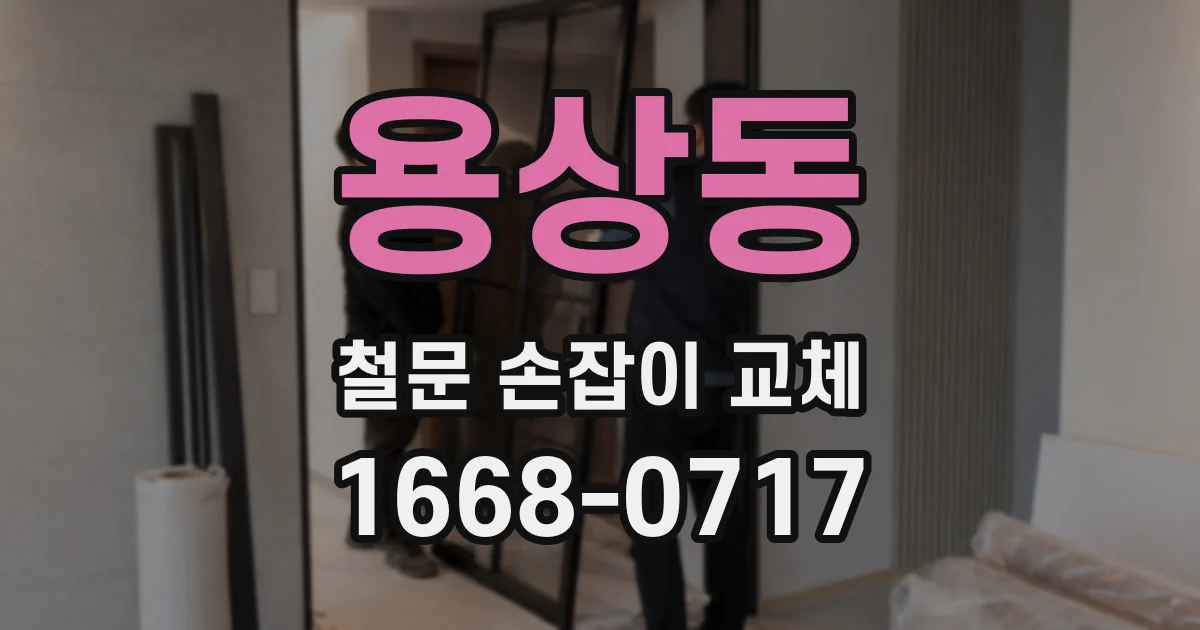 용상동 철문 손잡이 교체