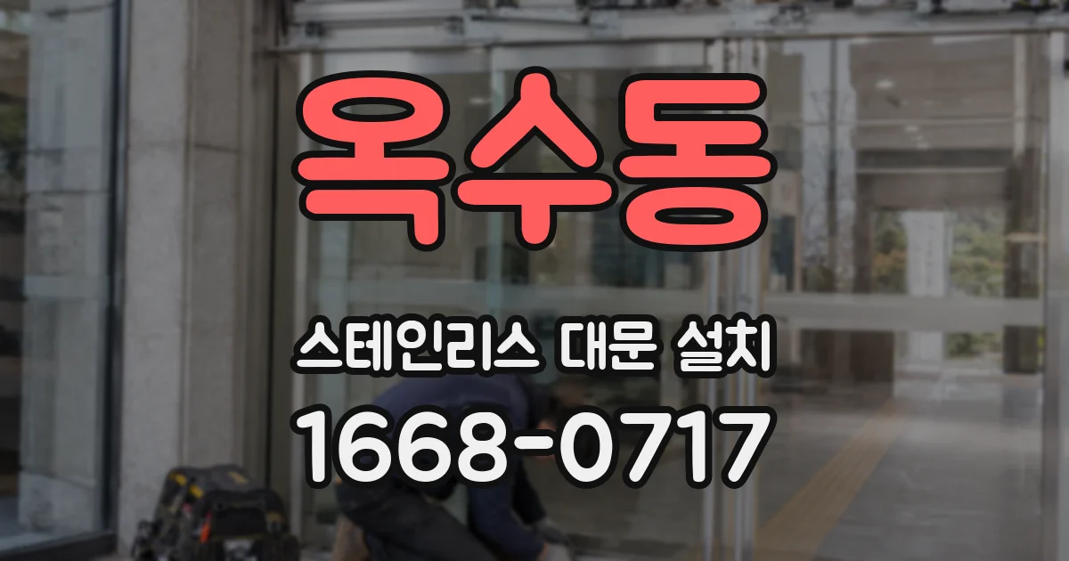 옥수동 스테인리스 대문 설치