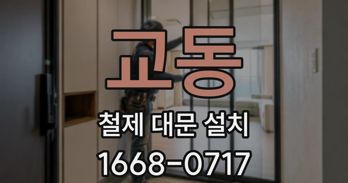 교동 철제 대문 설치