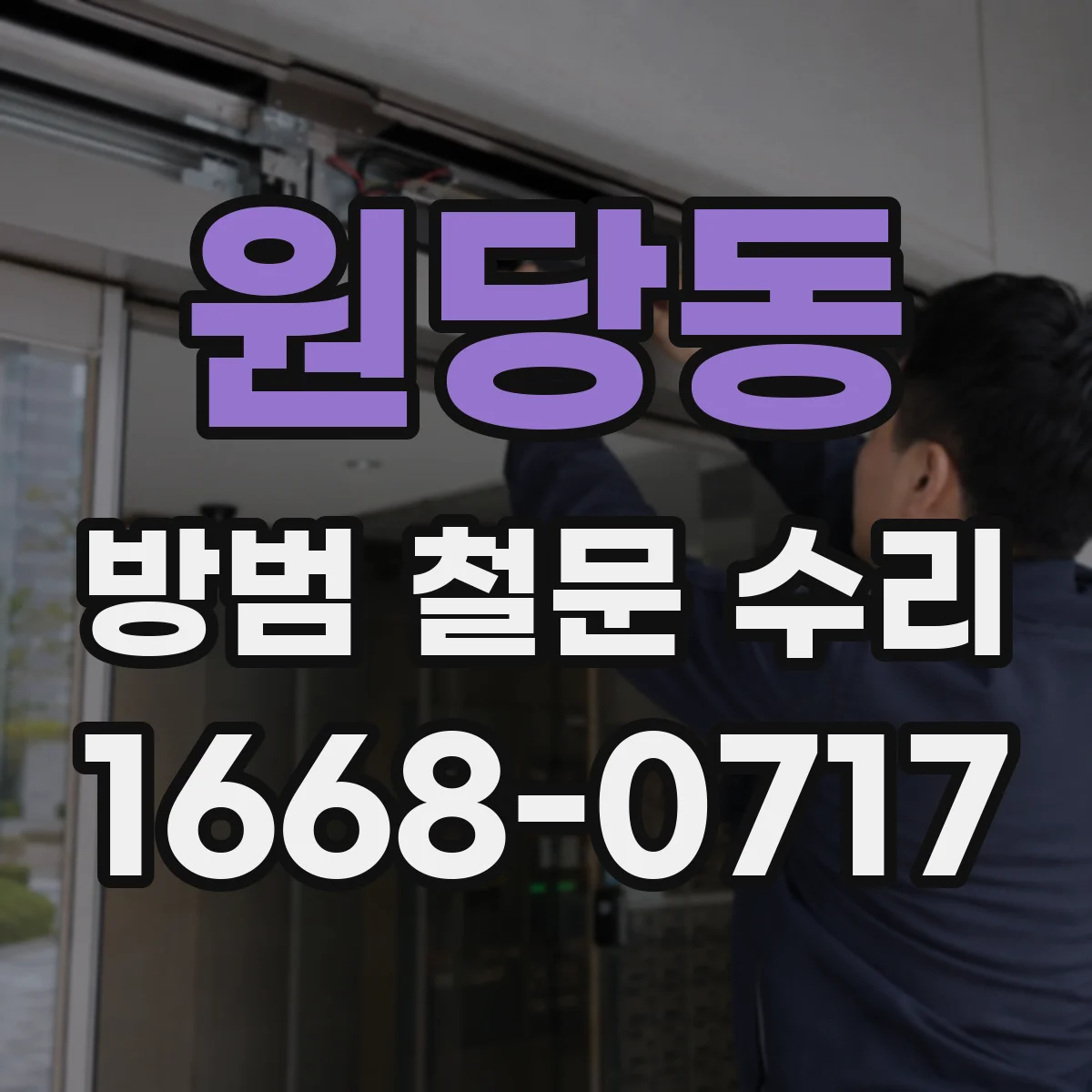 원당동 방범 철문 수리
