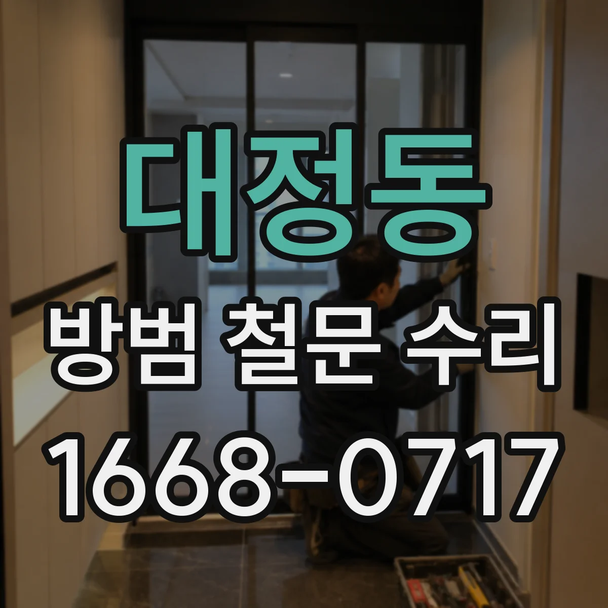 대정동 방범 철문 수리