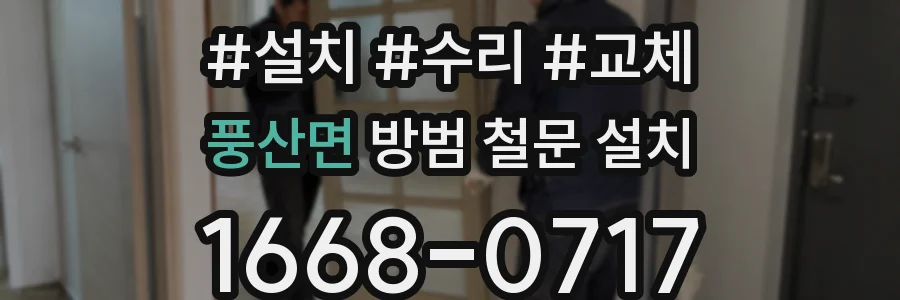 풍산면 방범 철문 설치