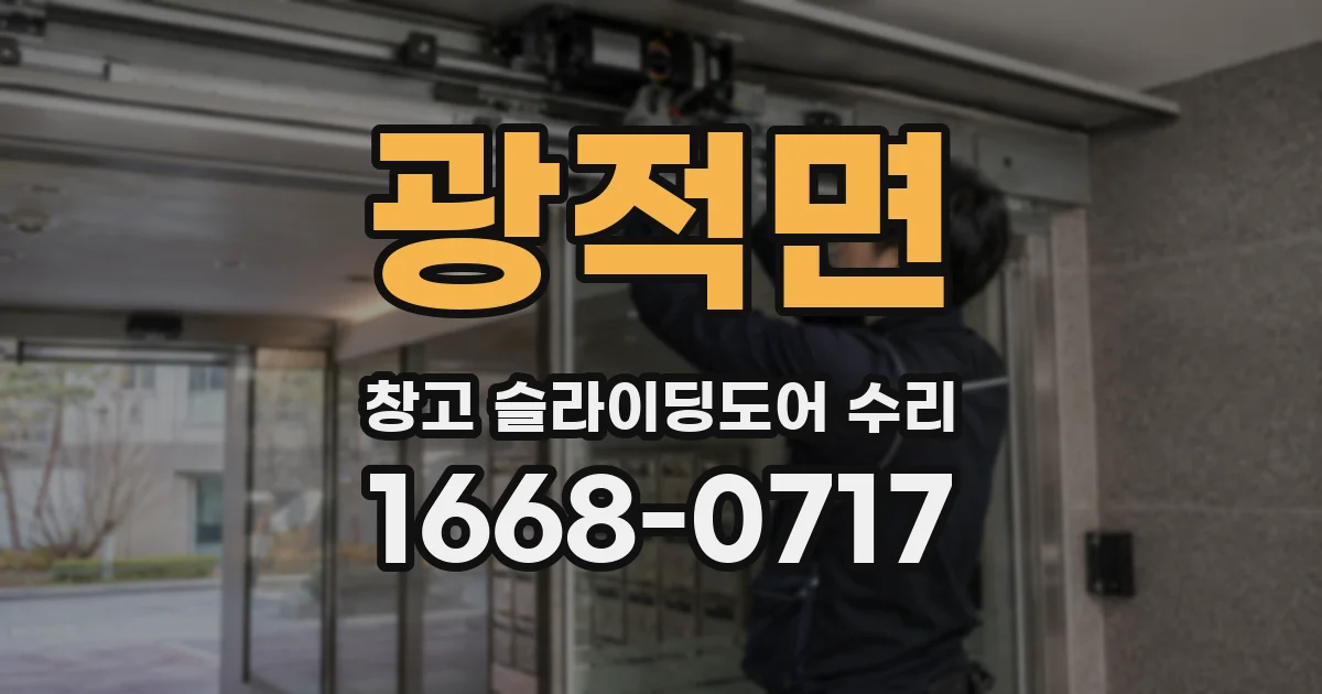 광적면 창고 슬라이딩도어 수리