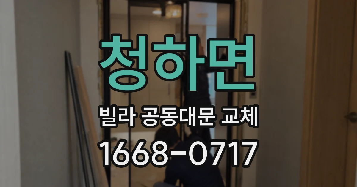 청하면 빌라 공동대문 교체