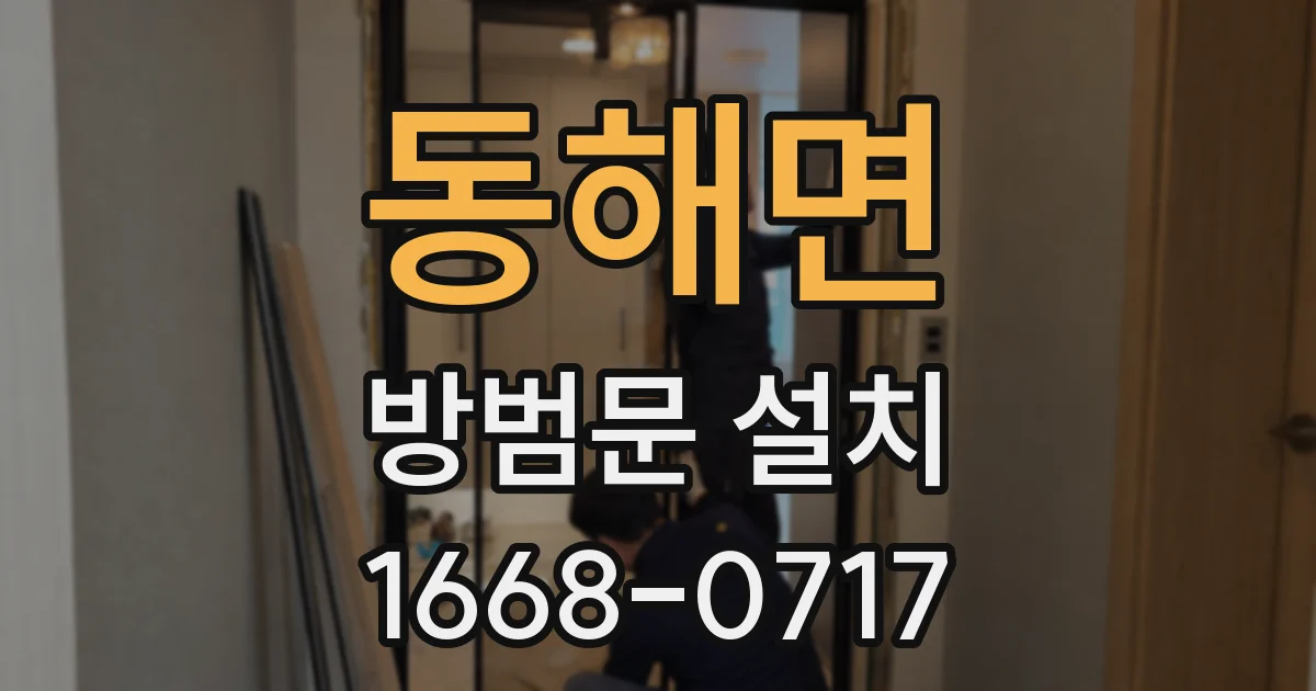 동해면 방범문 설치