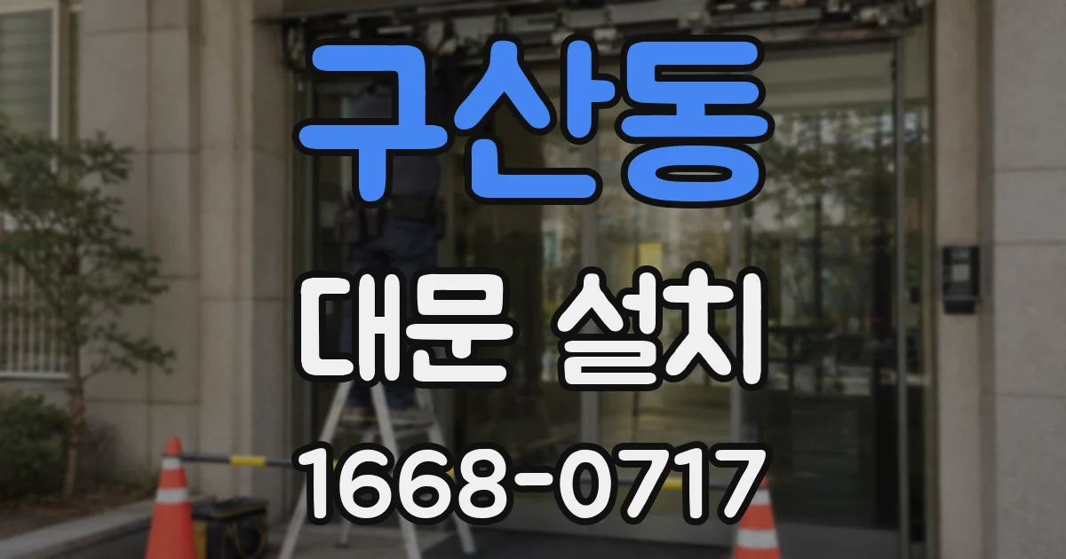 구산동 대문 설치