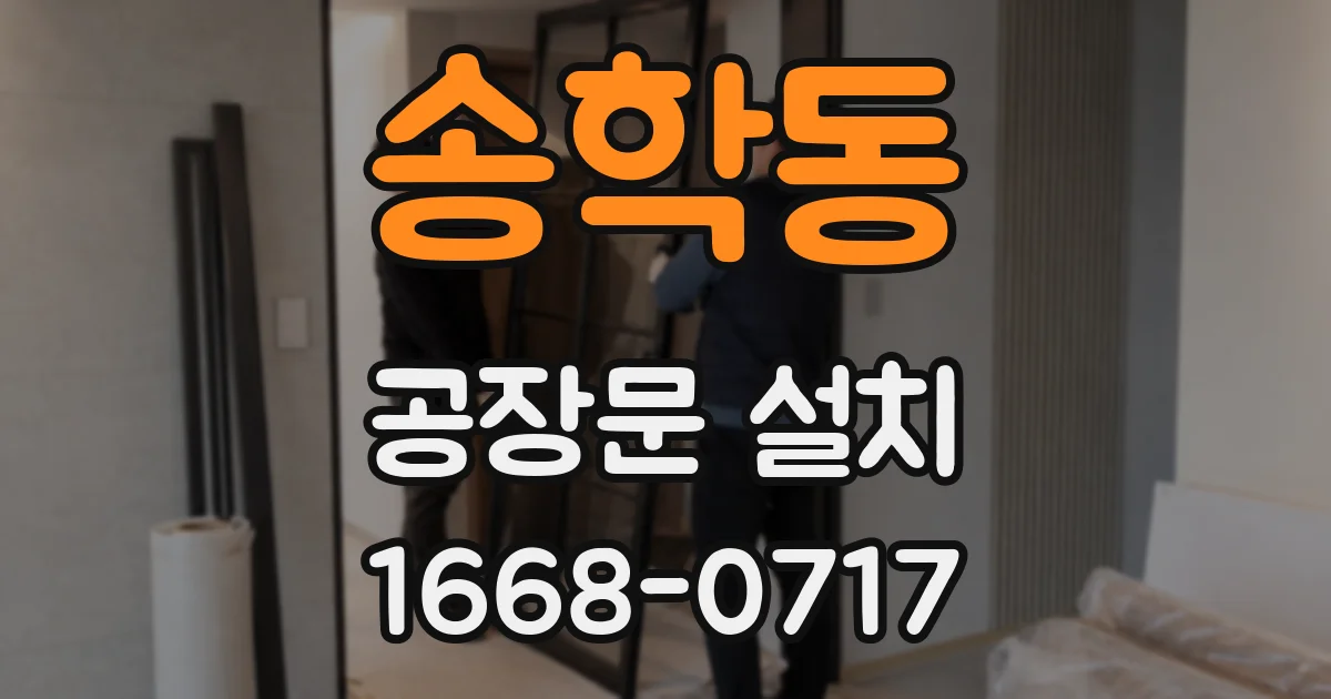 송학동 공장문 설치