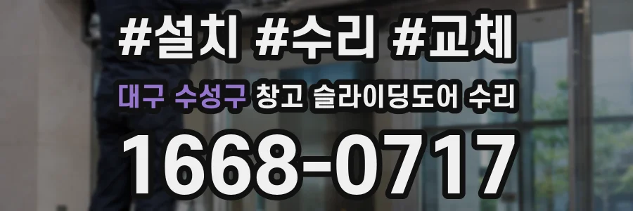 대구 수성구 창고 슬라이딩도어 수리
