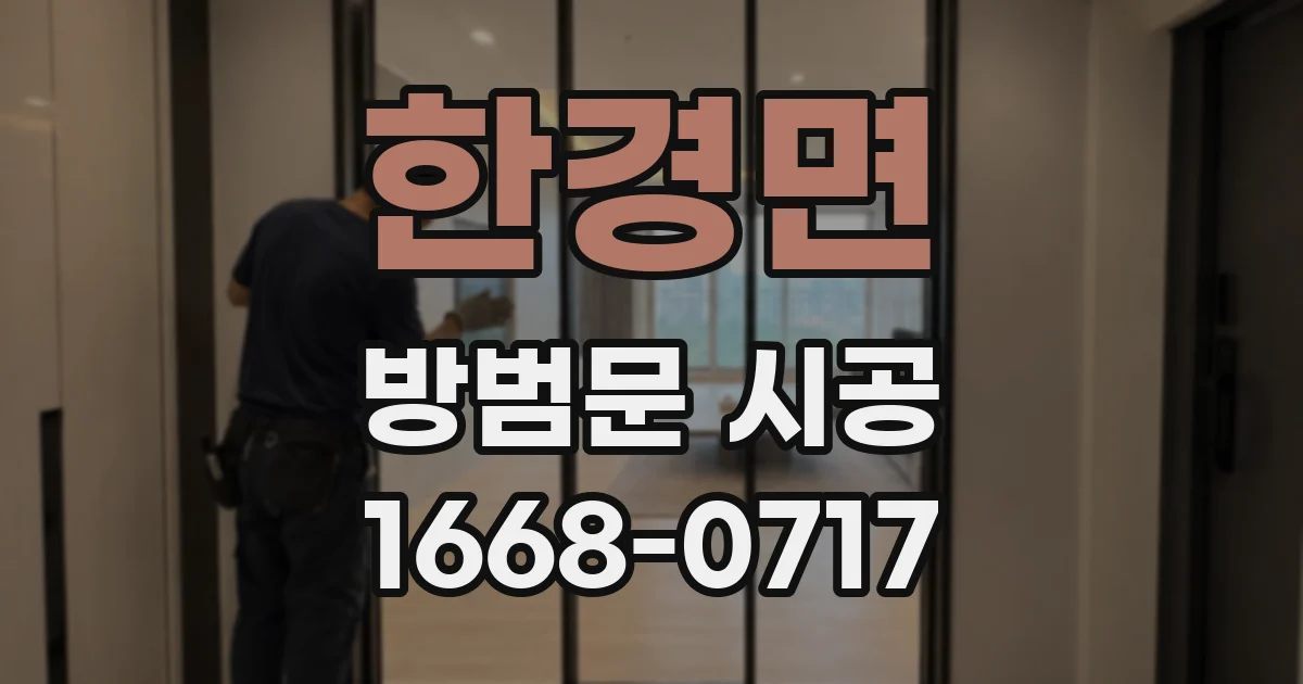 한경면 방범문 시공