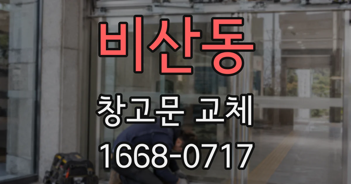 비산동 창고문 교체