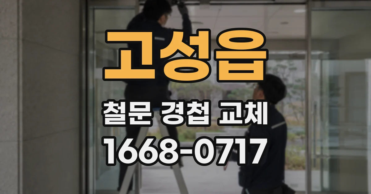고성읍 철문 경첩 교체