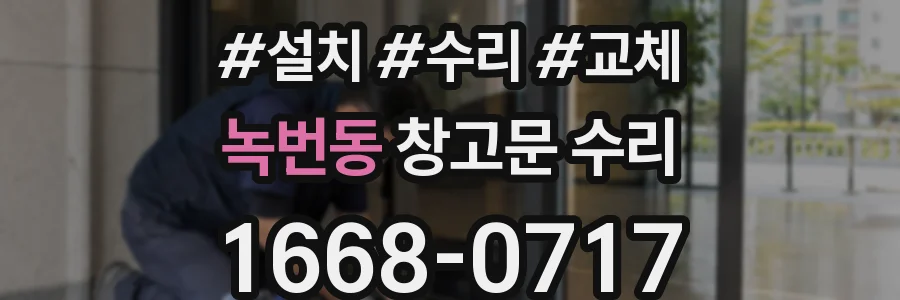 녹번동 창고문 수리