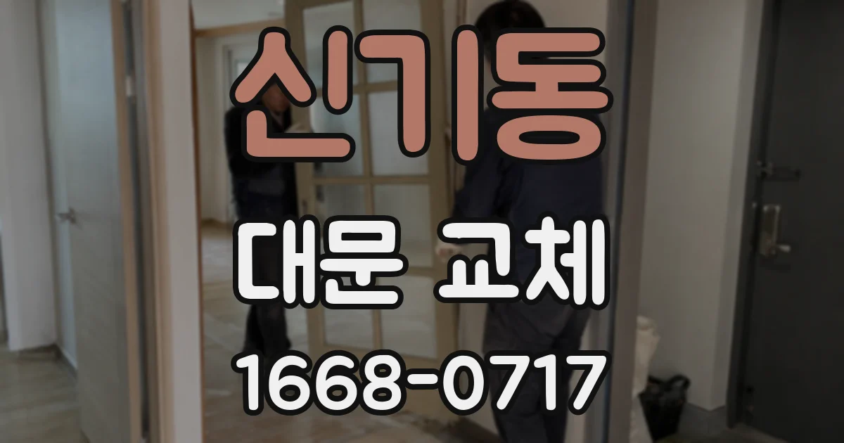 신기동 대문 교체