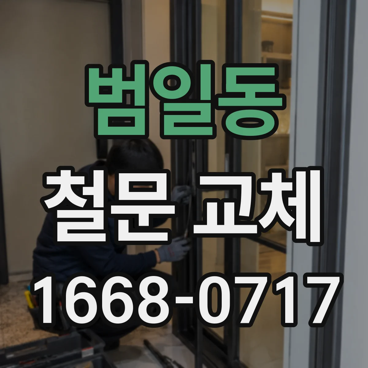 범일동 철문 교체