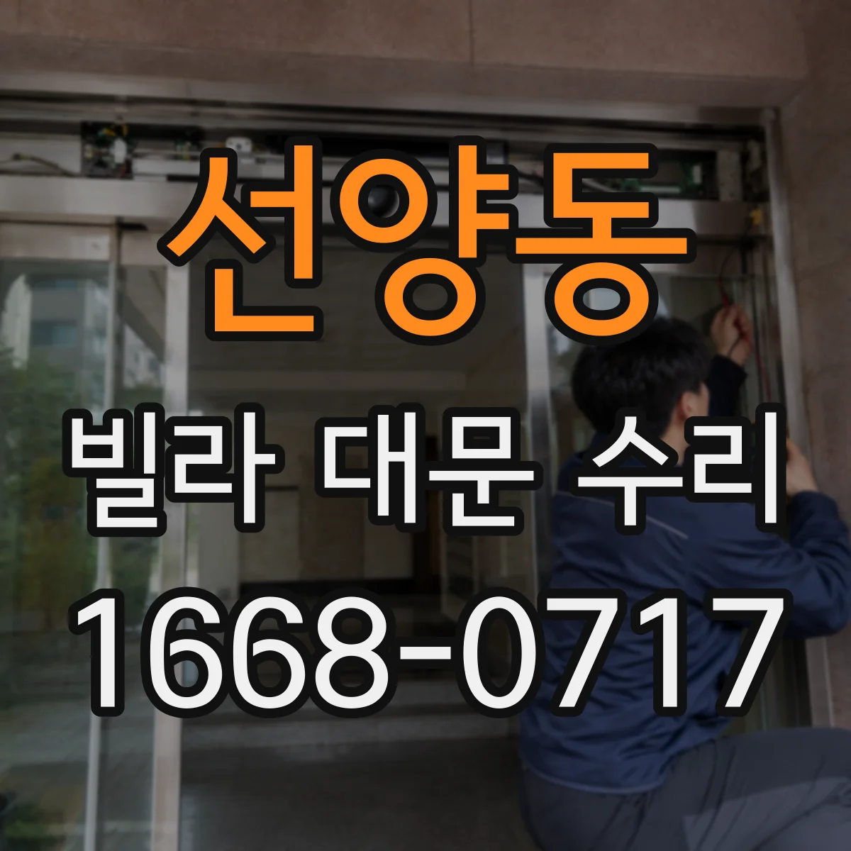 선양동 빌라 대문 수리