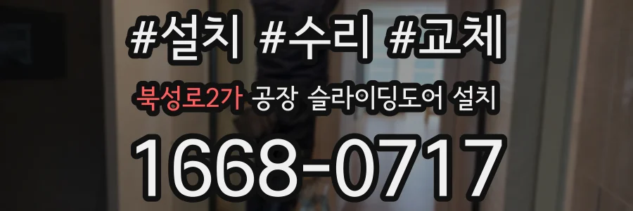 북성로2가 공장 슬라이딩도어 설치