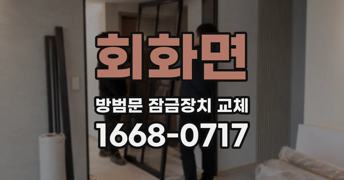 회화면 방범문 잠금장치 교체