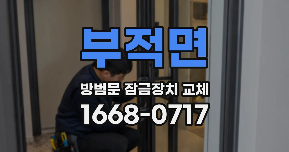 부적면 방범문 잠금장치 교체