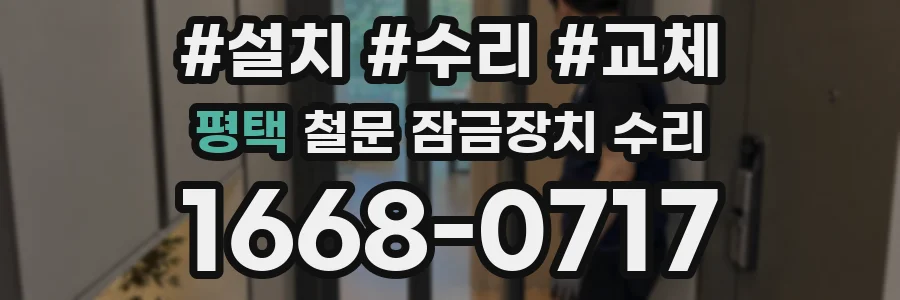 평택 철문 잠금장치 수리