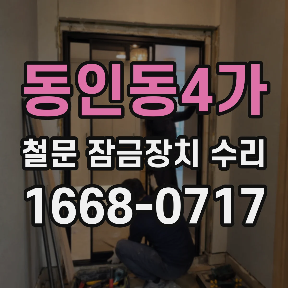 동인동4가 철문 잠금장치 수리
