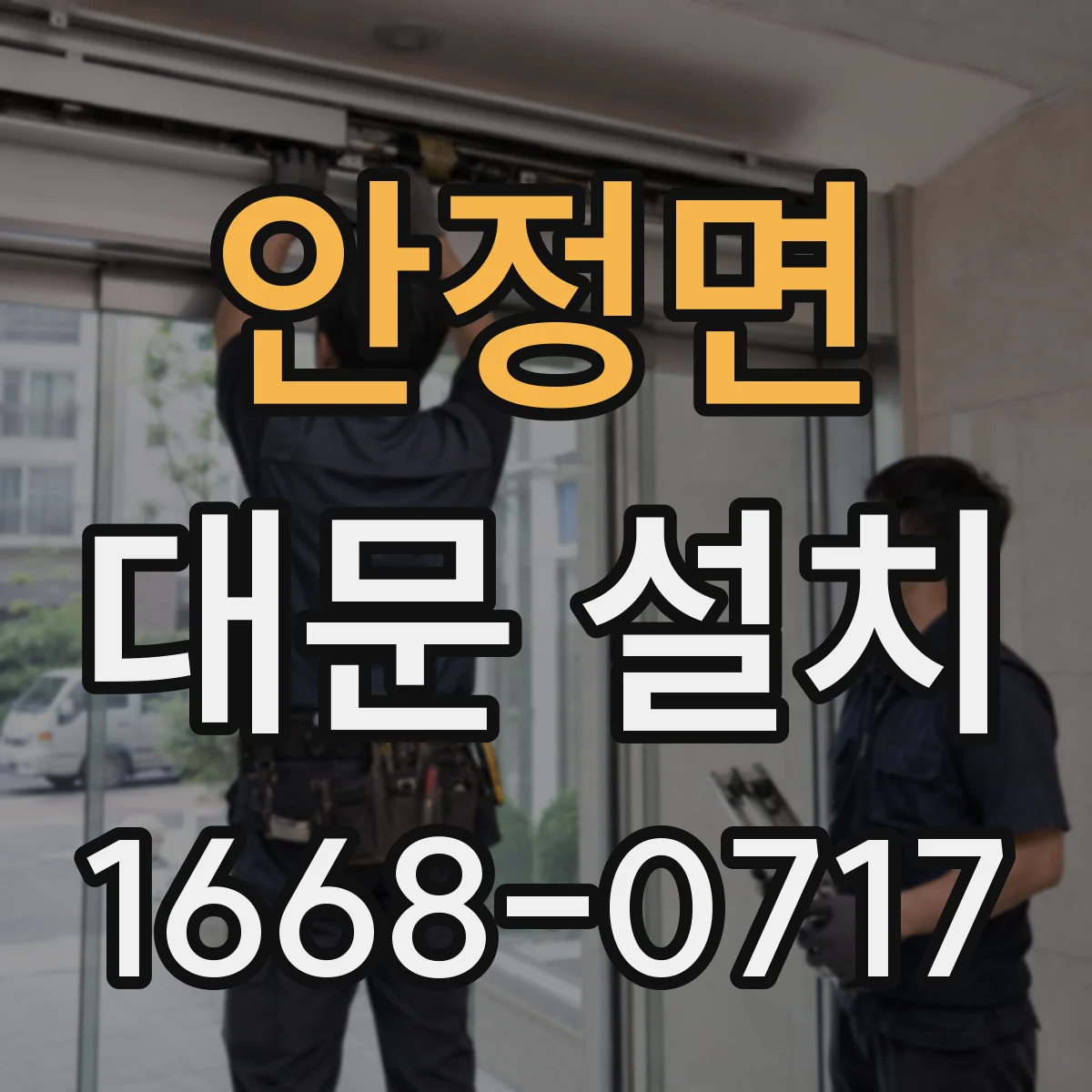 안정면 대문 설치