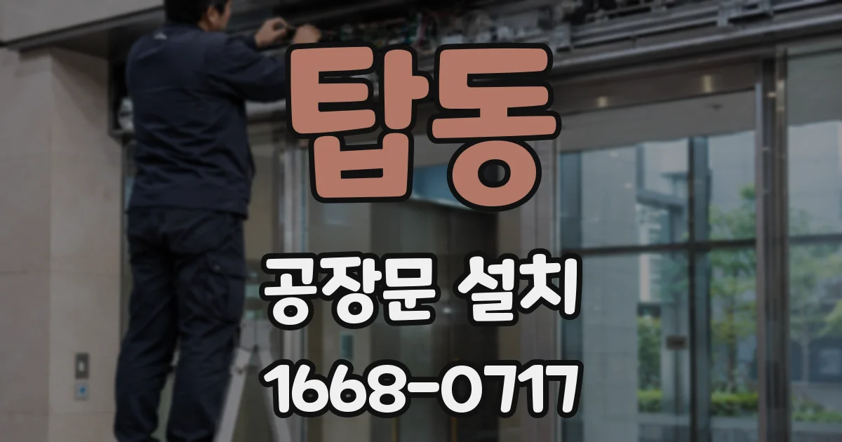 탑동 공장문 설치