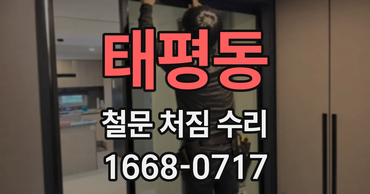 태평동 철문 처짐 수리