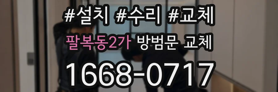 팔복동2가 방범문 교체