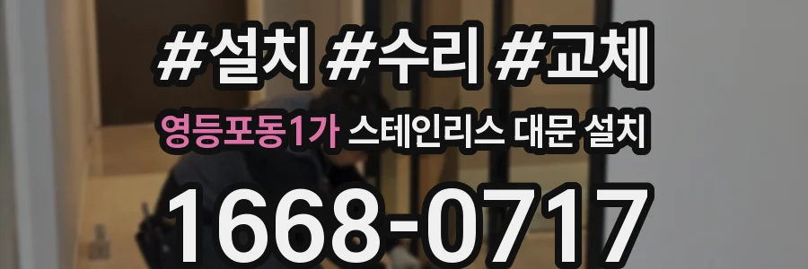 영등포동1가 스테인리스 대문 설치