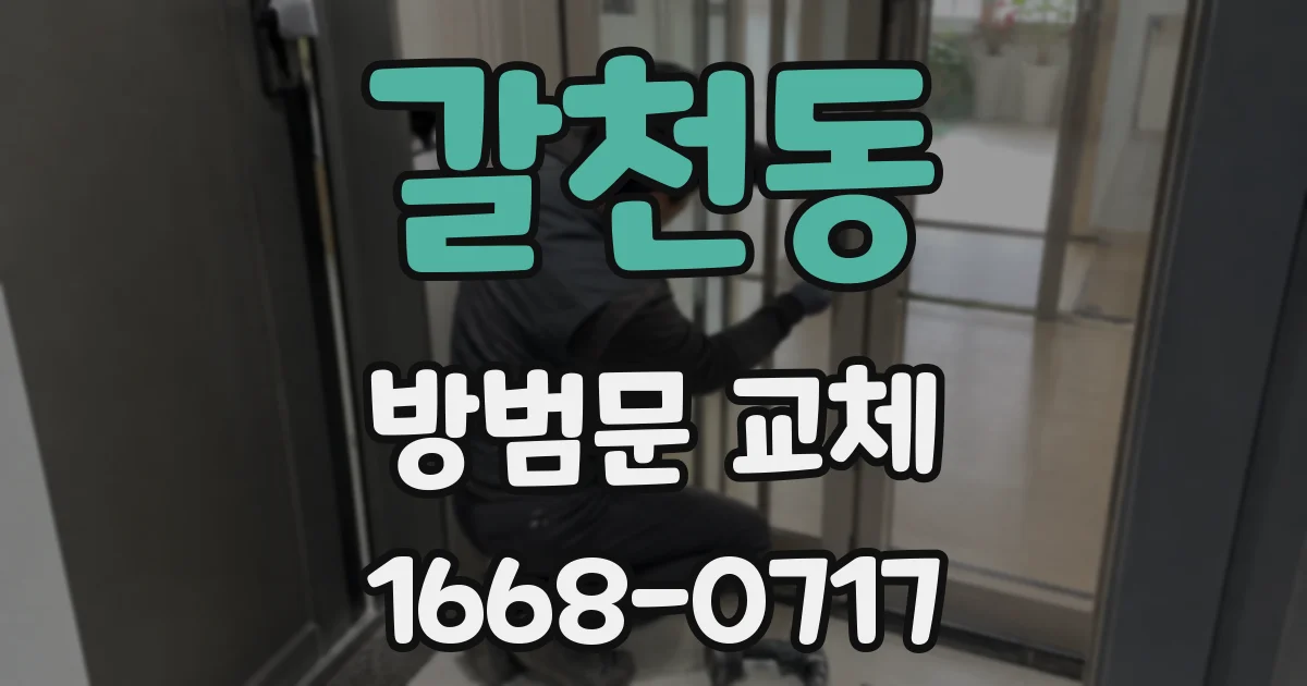 갈천동 방범문 교체
