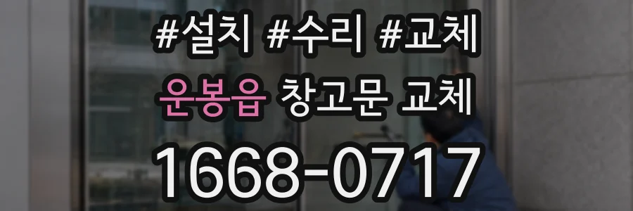 운봉읍 창고문 교체