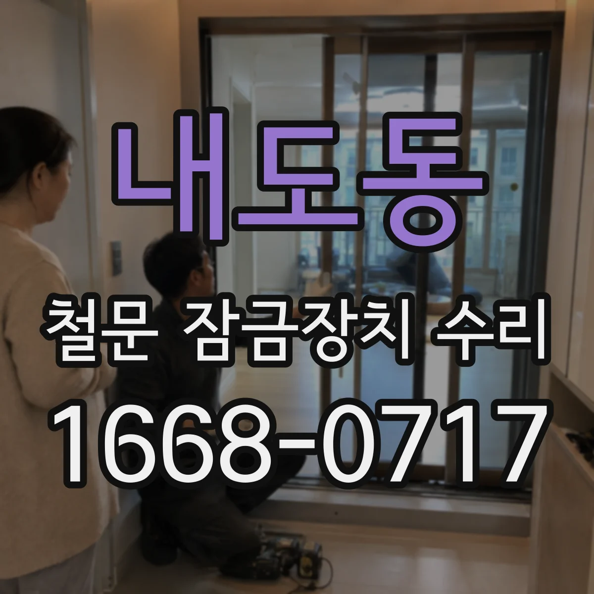 내도동 철문 잠금장치 수리