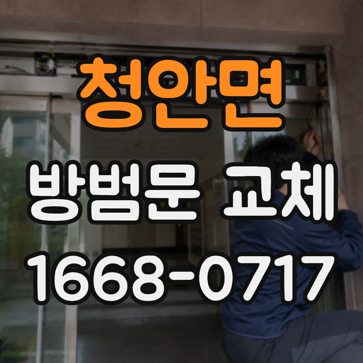 청안면 방범문 교체