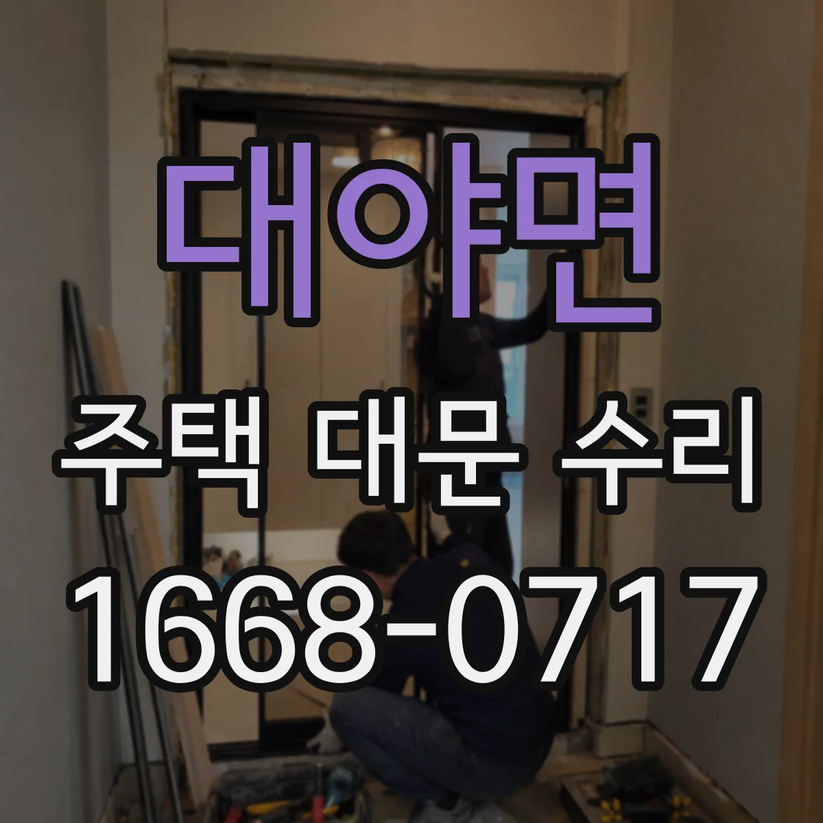 대야면 주택 대문 수리
