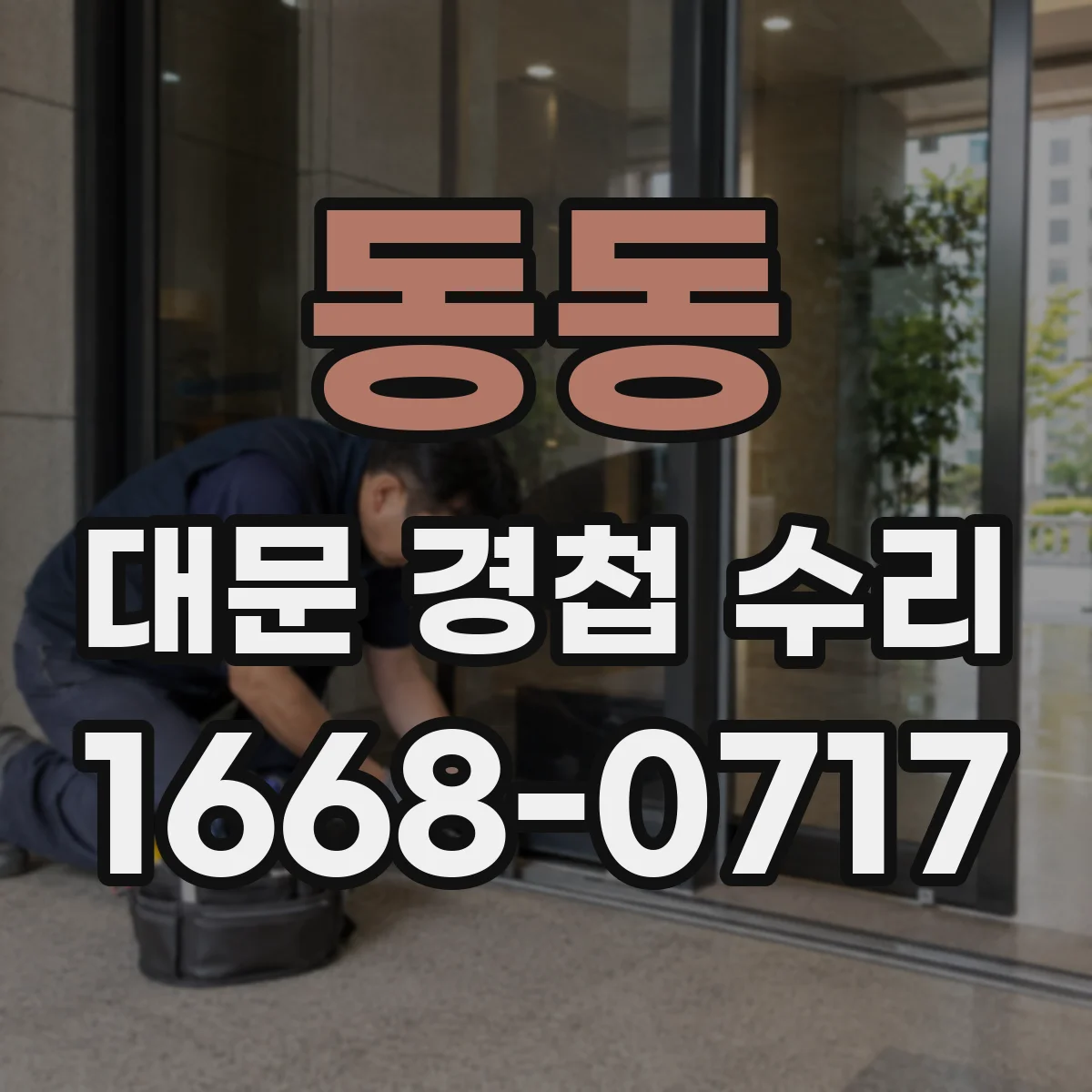 동동 대문 경첩 수리
