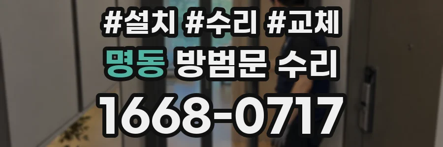 명동 방범문 수리