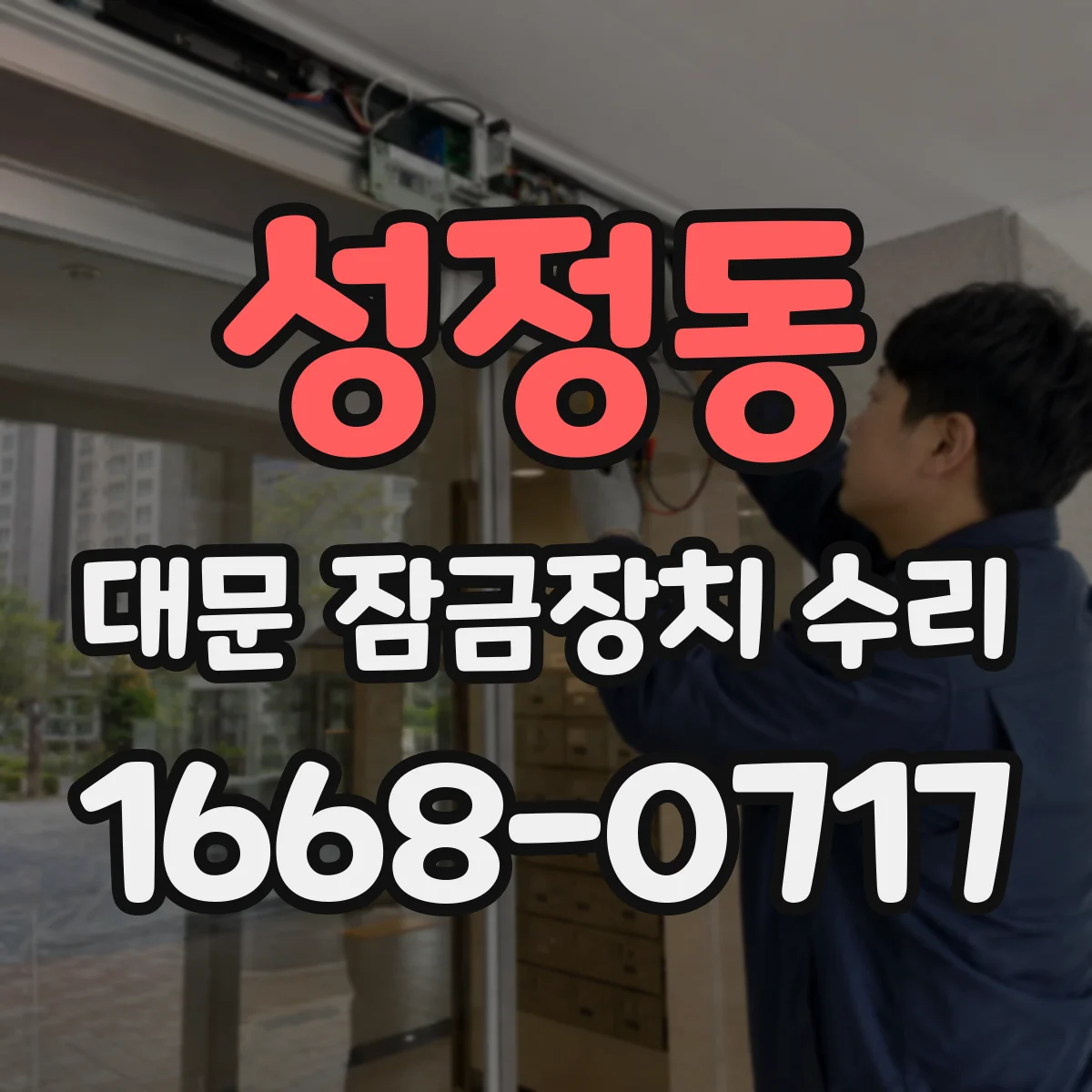 성정동 대문 잠금장치 수리