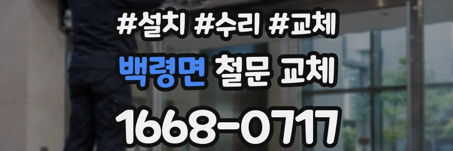 백령면 철문 교체