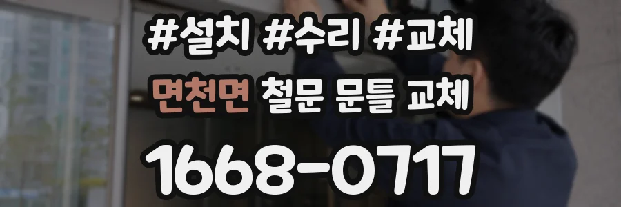 면천면 철문 문틀 교체
